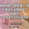 L'Hotel（ロテル）京都
