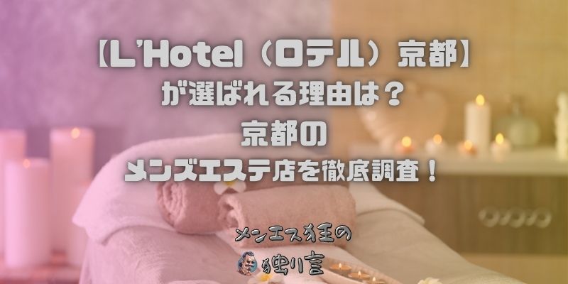 L'Hotel（ロテル）京都