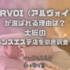 ARVOI（アルヴォイ）