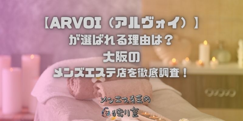 ARVOI（アルヴォイ）