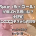 Spur（シュプール）
