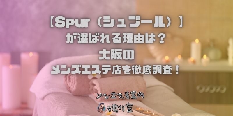 Spur（シュプール）