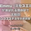 Mrs.Emmy（ミセスエミー）