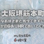 大阪堺筋本町のメンズエステで20代の綺麗なお姉さまと我慢できずにお願いするとまさかのGありHRで抜いてくれた！