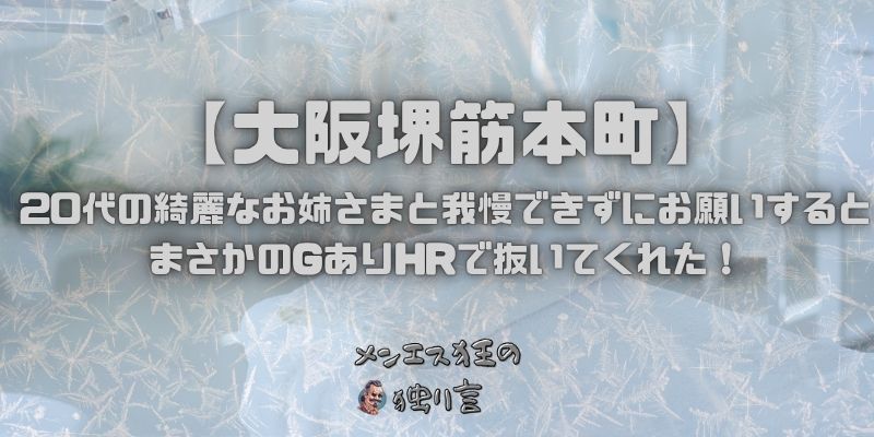 大阪堺筋本町のメンズエステで20代の綺麗なお姉さまと我慢できずにお願いするとまさかのGありHRで抜いてくれた!