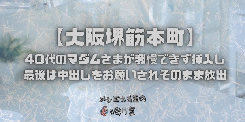 40代のマダムさまが我慢できず挿入し最後は中出しをお願いされそのまま放出