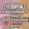 極SPA
