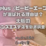 BBA plus（ビービーエープラス）