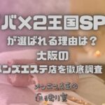 ドバ×2王国SPA