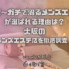 ガチ沼～ガチで沼るメンズエステ～