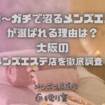ガチ沼～ガチで沼るメンズエステ～