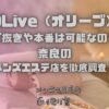 OLive（オリーブ）