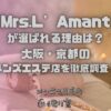 Mrs.L’Amant（ミセスラマン）
