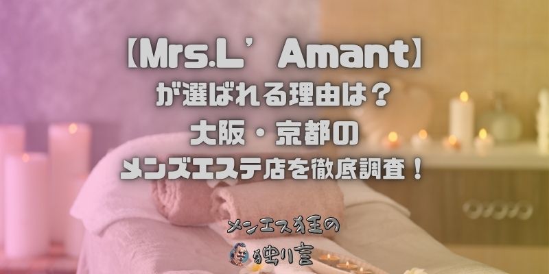 Mrs.L’Amant（ミセスラマン）