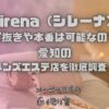 sirena（シレーナ）