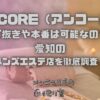 ENCORE（アンコール）