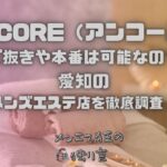 ENCORE（アンコール）
