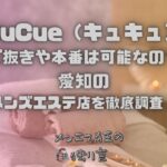 CuCue（キュキュ）