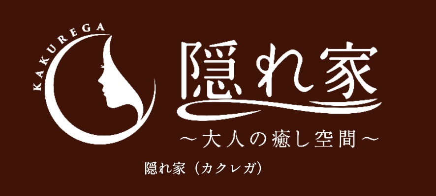 隠れ家