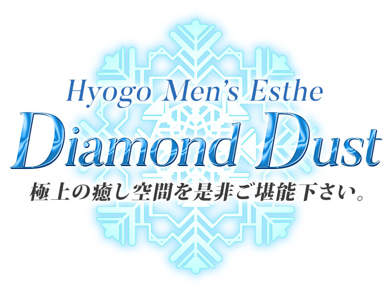 Diamond Dust（ダイアモンドダスト）