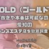 GOLD（ゴールド）