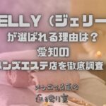 JELLY（ジェリー）