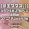 僕のママスパ