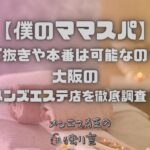 僕のママスパ