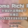 Aroma Richi（アロマリッチ）尼崎