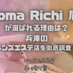 Aroma Richi（アロマリッチ）尼崎