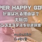 SUPER HAPPY GIRLS（スーパーハッピーガールズ）