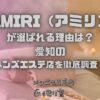 AMIRI（アミリ）