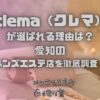 clema（クレマ）