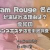 Madam Rouge（マダムルージュ）名古屋店