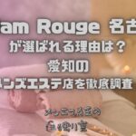 Madam Rouge（マダムルージュ）名古屋店