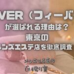 FEVER（フィーバー）