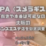 皇SPA（スメラギスパ）