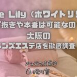 White Lily（ホワイトリリー）