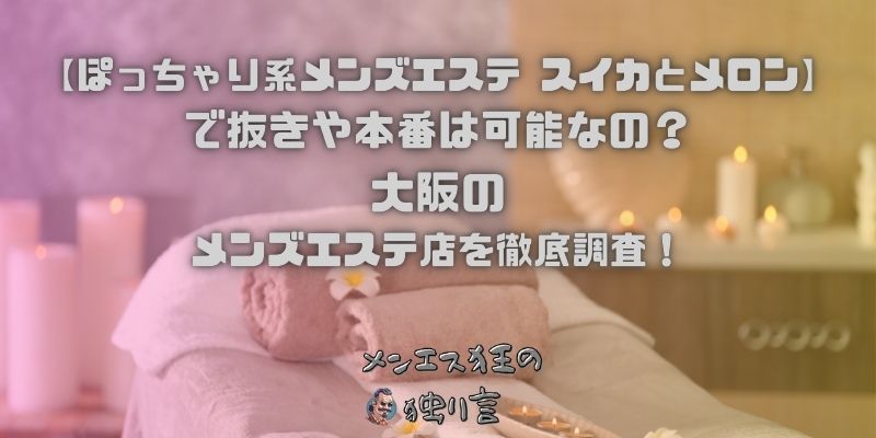 ぽっちゃり系メンズエステ スイカとメロン