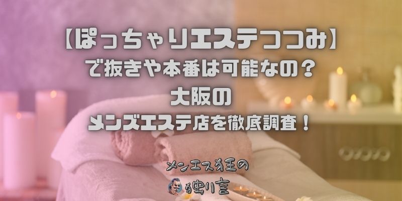 ぽっちゃりエステつつみ
