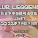 CLUB LEGGENDA（クラブレジェンダ）