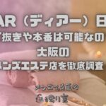 DEAR（ディアー）日本橋