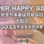 SUPER HAPPY GIRLS（スーパーハッピーガールズ）