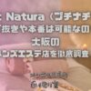 Petit Natura（プチナチュラ）