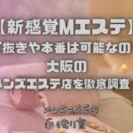 新感覚Mエステ