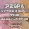 アヌSPA