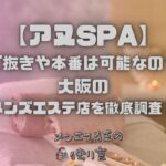 アヌSPA