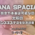 ANA SPACIA（アナスパシア）