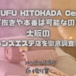 MUFUFU HITOHADA Center（ムフフヒトハダセンター）