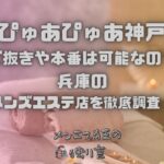 ぴゅあぴゅあ神戸